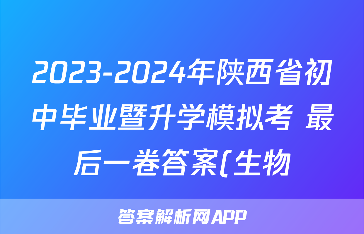 2023-2024年陕西省初中毕业暨升学模拟考 最后一卷答案(生物)